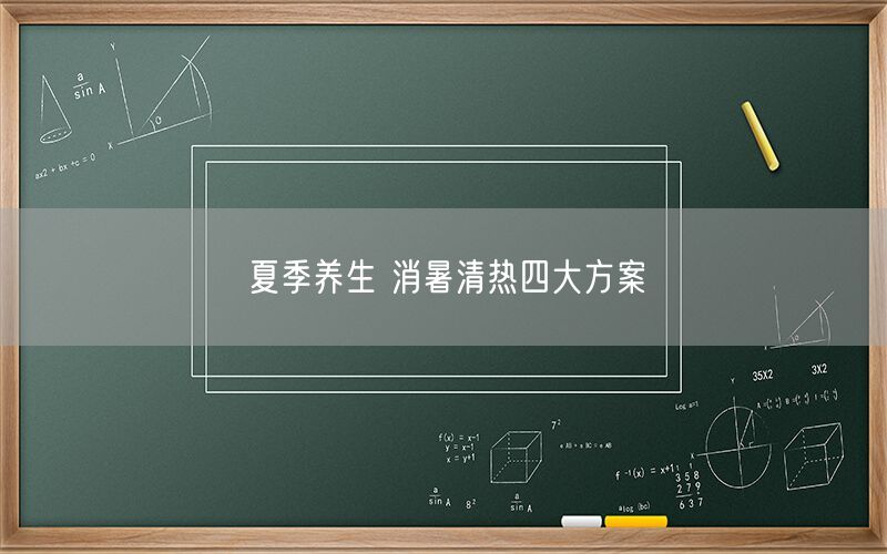 夏季养生 消暑清热四大方案(图1)