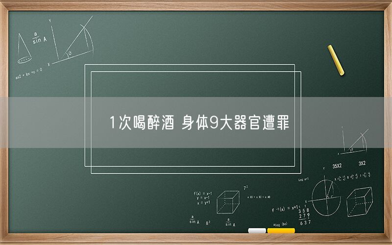 1次喝醉酒 身体9大器官遭罪(图1) 1次喝醉酒 身体9大器官遭罪(图1)