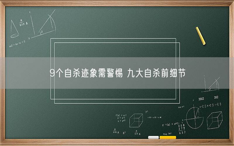 9个自杀迹象需警惕 九大自杀前细节(图1)