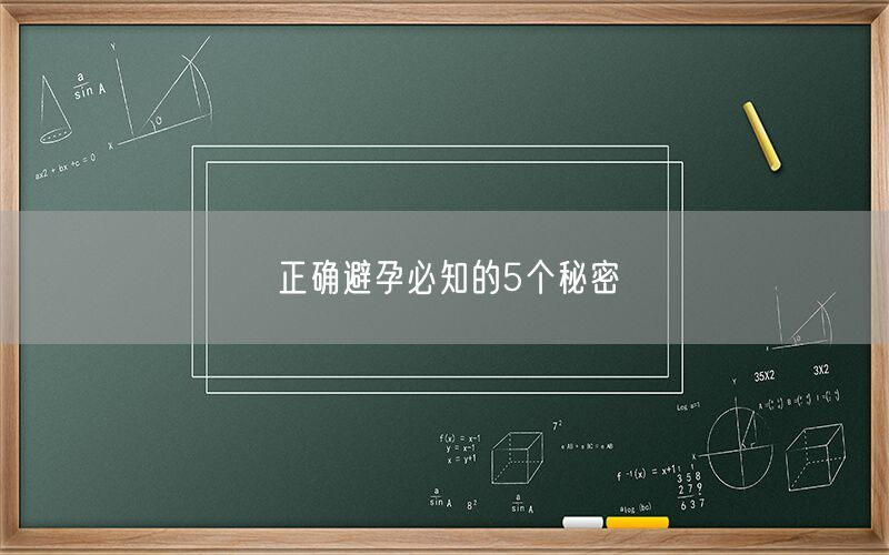 正确避孕必知的5个秘密(图1)