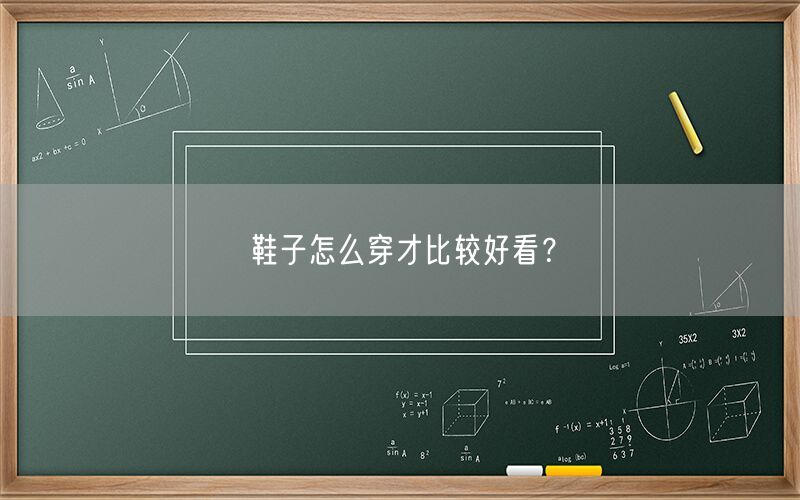 鞋子怎么穿才比较好看?(图1) 鞋子怎么穿才比较好看?(图1)
