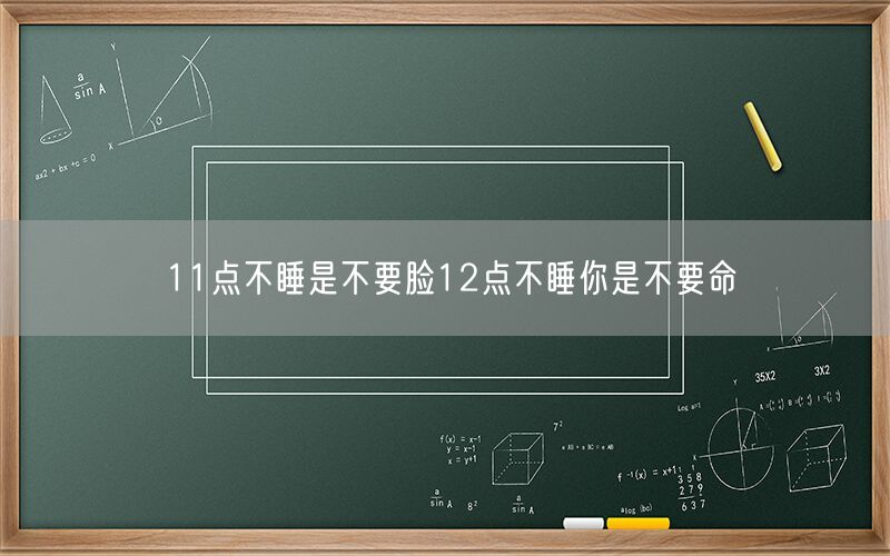 11点不睡是不要脸12点不睡你是不要命