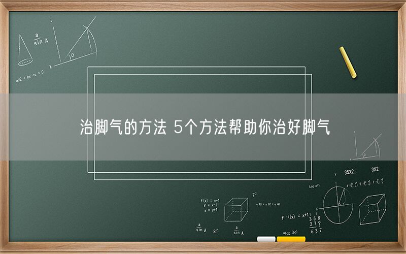 治脚气的方法 5个方法帮助你治好脚气