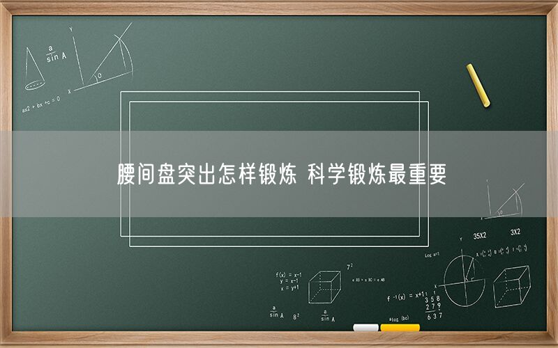 腰间盘突出怎样锻炼 科学锻炼最重要