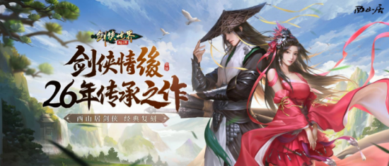 西山居携《剑网3》《剑侠世界3》《剑侠世界:起源》角逐2023 CGDA(图4) 图片