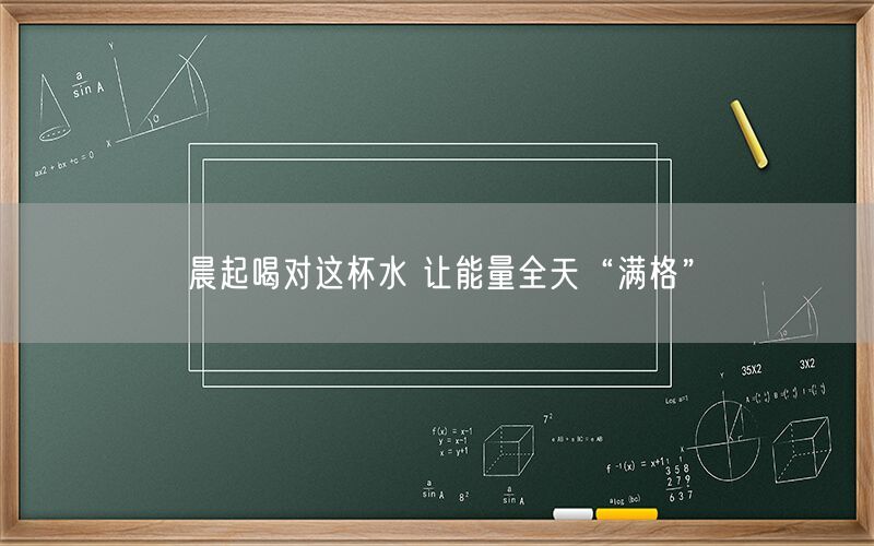 晨起喝对这杯水 让能量全天“满格”