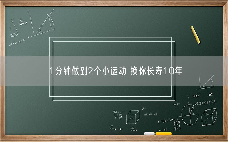 1分钟做到2个小运动 换你长寿10年