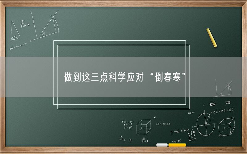 做到这三点科学应对“倒春寒”(图1) 做到这三点科学应对“倒春寒”(图1)