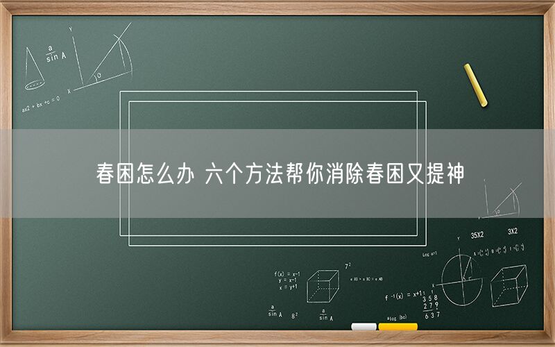春困怎么办 六个方法帮你消除春困又提神
