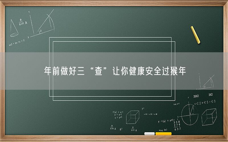 年前做好三“查”让你健康安全过猴年