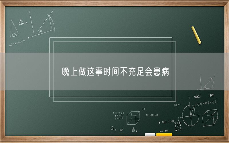 晚上做这事时间不充足会患病(图1)