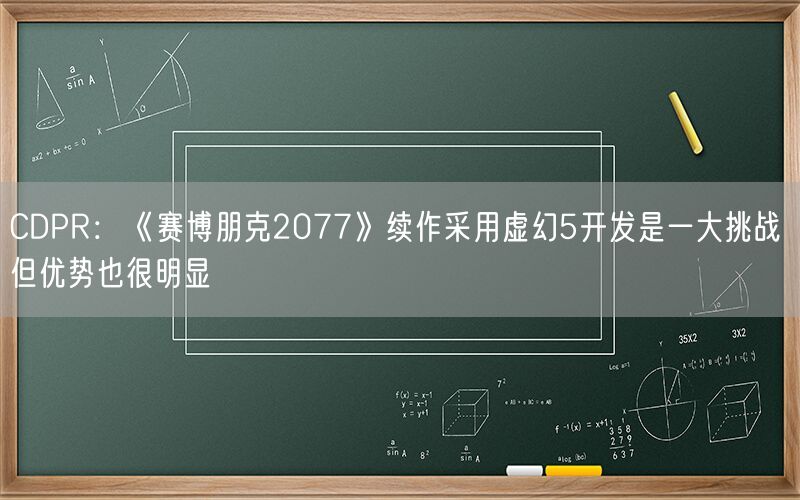CDPR：《赛博朋克2077》续作采用虚幻5开发是一大挑战 但优势也很明显