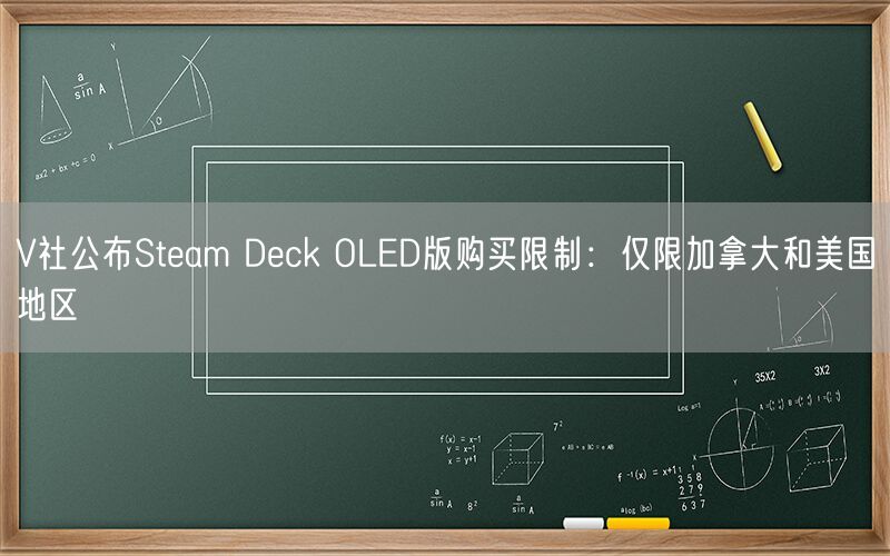 V社公布Steam Deck OLED版购买限制：仅限加拿大和美国地区