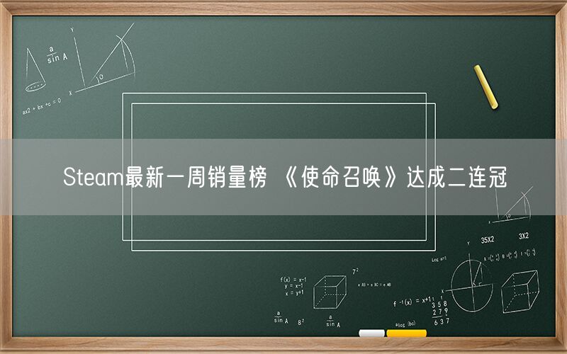 Steam最新一周销量榜 《使命召唤》达成二连冠