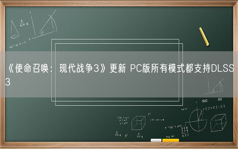 《使命召唤：现代战争3》更新 PC版所有模式都支持DLSS3
