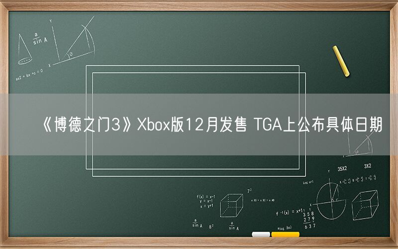 《博德之门3》Xbox版12月发售 TGA上公布具体日期