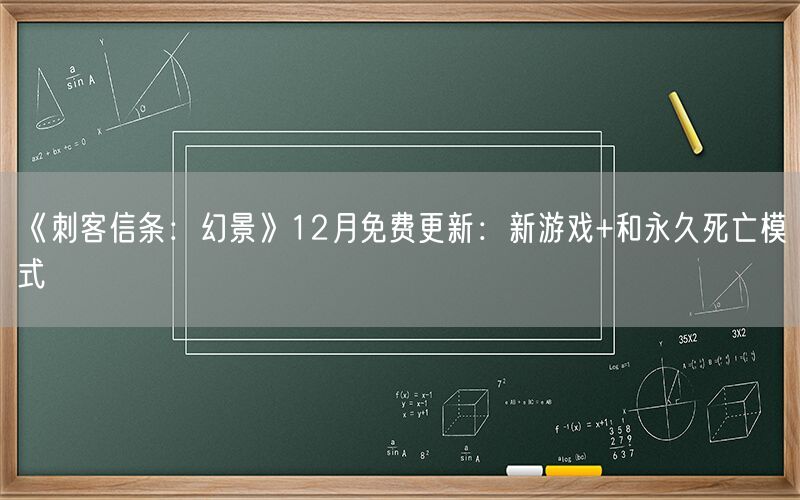 《刺客信条：幻景》12月免费更新：新游戏+和永久死亡模式