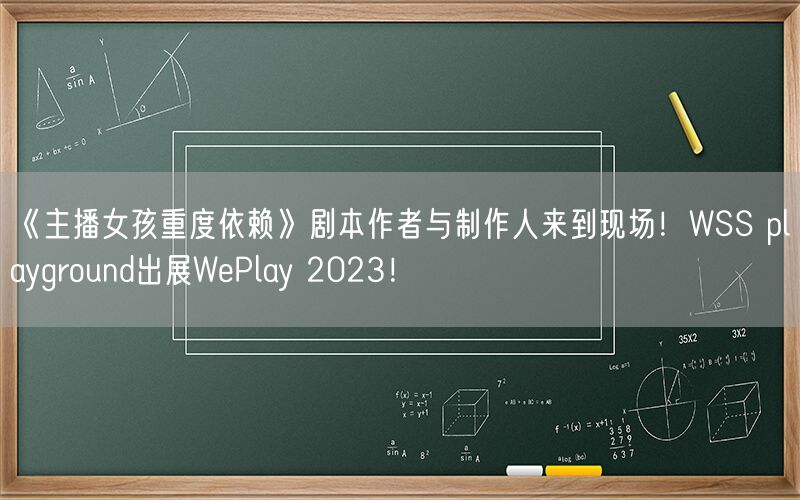 《主播女孩重度依赖》剧本作者与制作人来到现场！WSS playground出展WePlay 2023！
