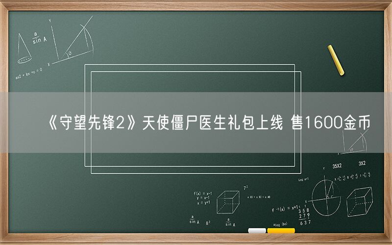 《守望先锋2》天使僵尸医生礼包上线 售1600金币
