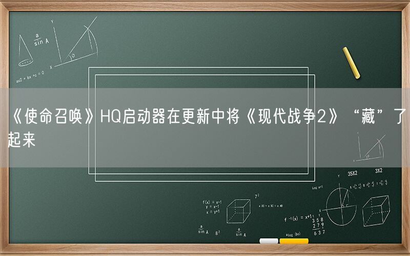 《使命召唤》HQ启动器在更新中将《现代战争2》“藏”了起来