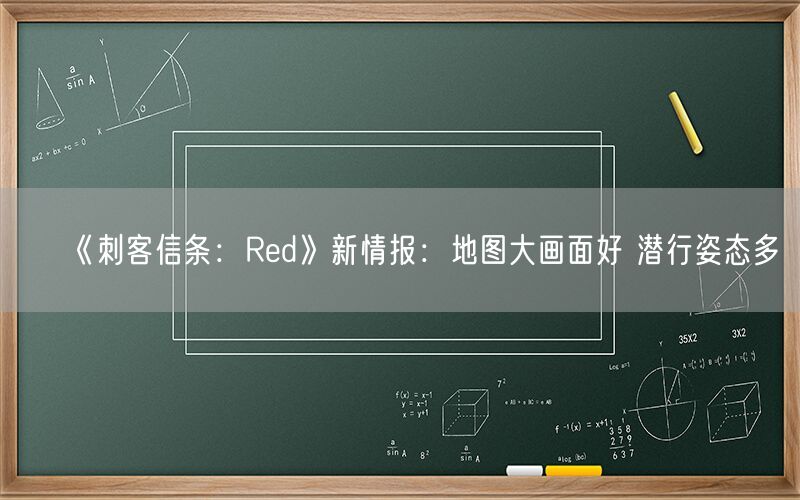 《刺客信条：Red》新情报：地图大画面好 潜行姿态多