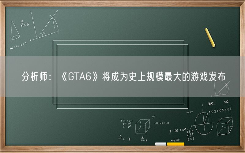 分析师：《GTA6》将成为史上规模最大的游戏发布