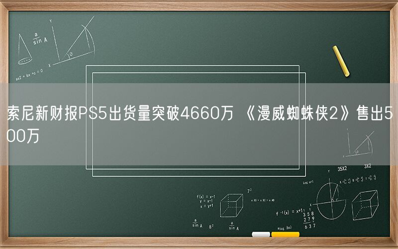 索尼新财报PS5出货量突破4660万 《漫威蜘蛛侠2》售出500万