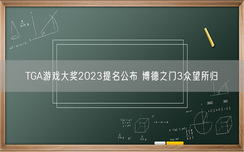 TGA游戏大奖2023提名公布 博德之门3众望所归