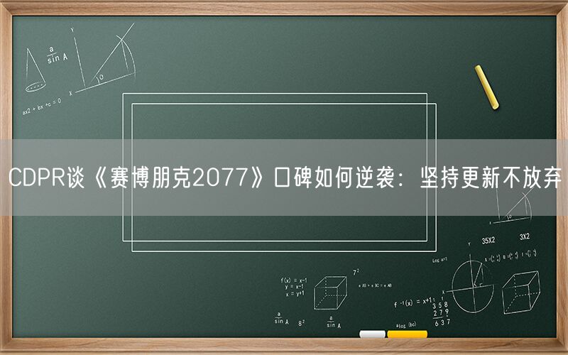 CDPR谈《赛博朋克2077》口碑如何逆袭：坚持更新不放弃