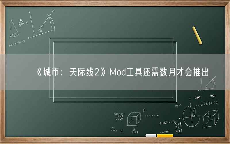 《城市：天际线2》Mod工具还需数月才会推出