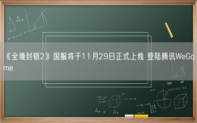 《全境封锁2》国服将于11月29日正式上线 登陆腾讯WeGame