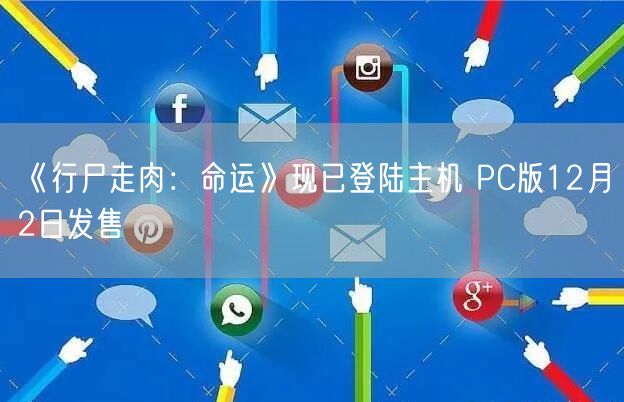 《行尸走肉：命运》现已登陆主机 PC版12月2日发售