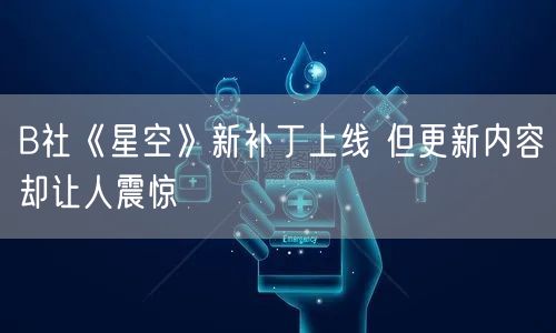 B社《星空》新补丁上线 但更新内容却让人震惊