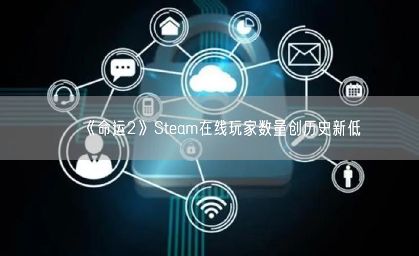《命运2》Steam在线玩家数量创历史新低