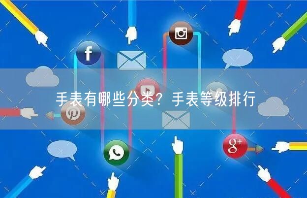 手表有哪些分类？手表等级排行