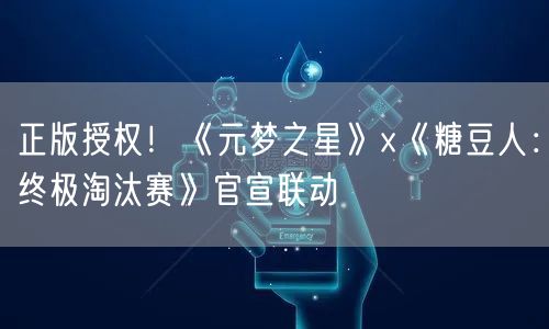 正版授权！《元梦之星》x《糖豆人：终极淘汰赛》官宣联动