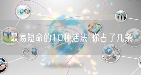 最易短命的10种活法 你占了几条