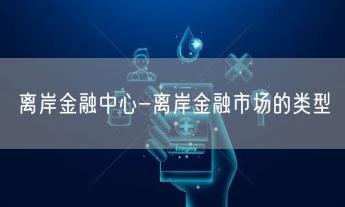 国际金融市场创新-金融制度创新