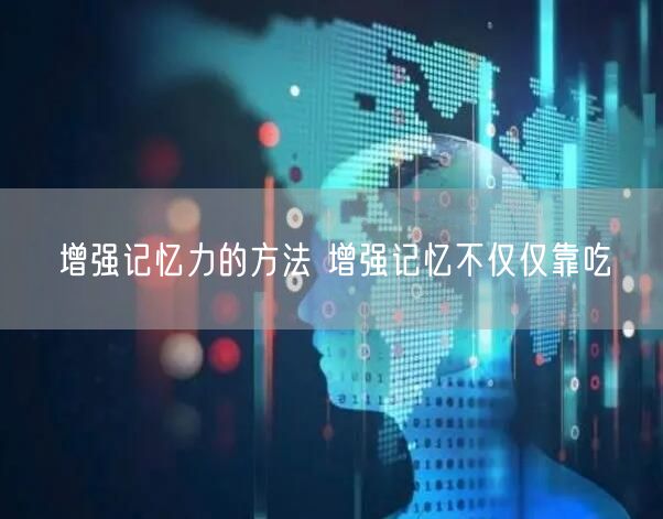 增强记忆力的方法 增强记忆不仅仅靠吃(图1)