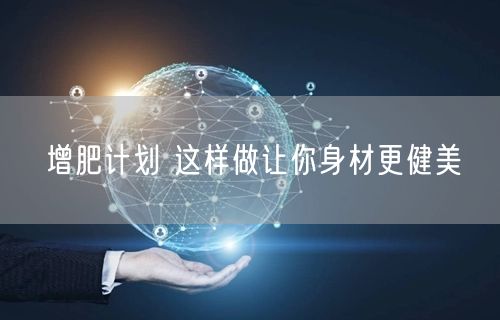 增肥计划 这样做让你身材更健美(图1)