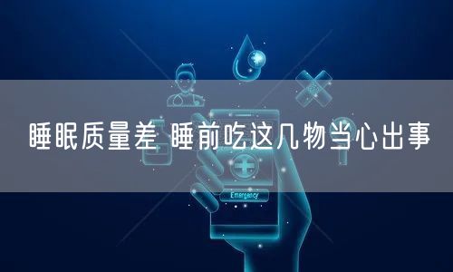 睡眠质量差 睡前吃这几物当心出事(图1)