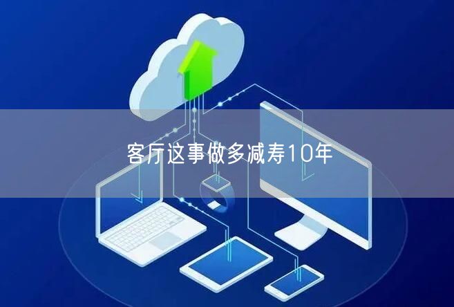客厅这事做多减寿10年(图1) 客厅这事做多减寿10年(图1)