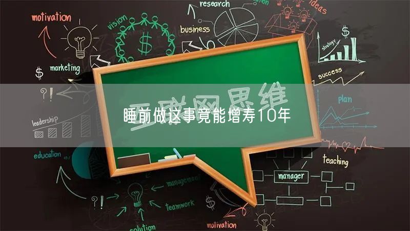 睡前做这事竟能增寿10年(图1)