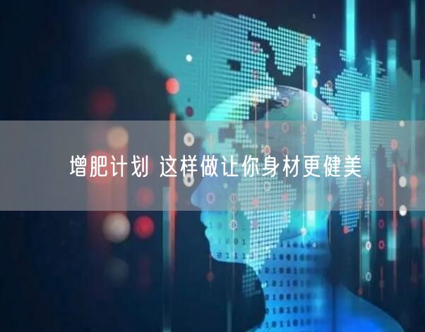 增肥计划 这样做让你身材更健美