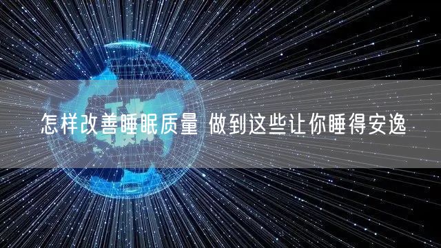怎样改善睡眠质量 做到这些让你睡得安逸