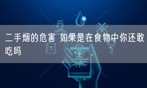 二手烟的危害 如果是在食物中你还敢吃吗