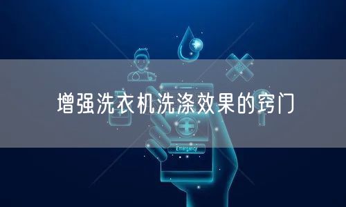 增强洗衣机洗涤效果的窍门
