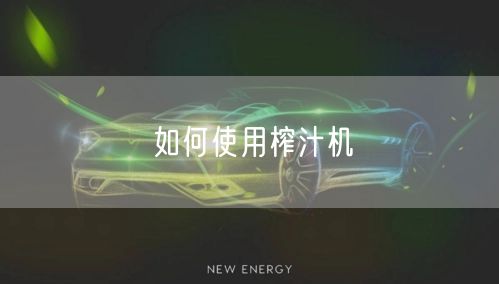 如何使用榨汁机