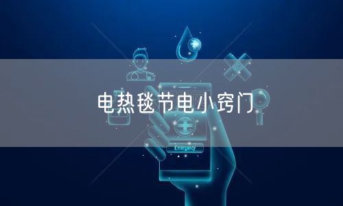 电热毯节电小窍门