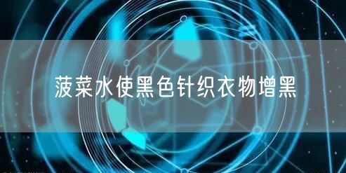 菠菜水使黑色针织衣物增黑